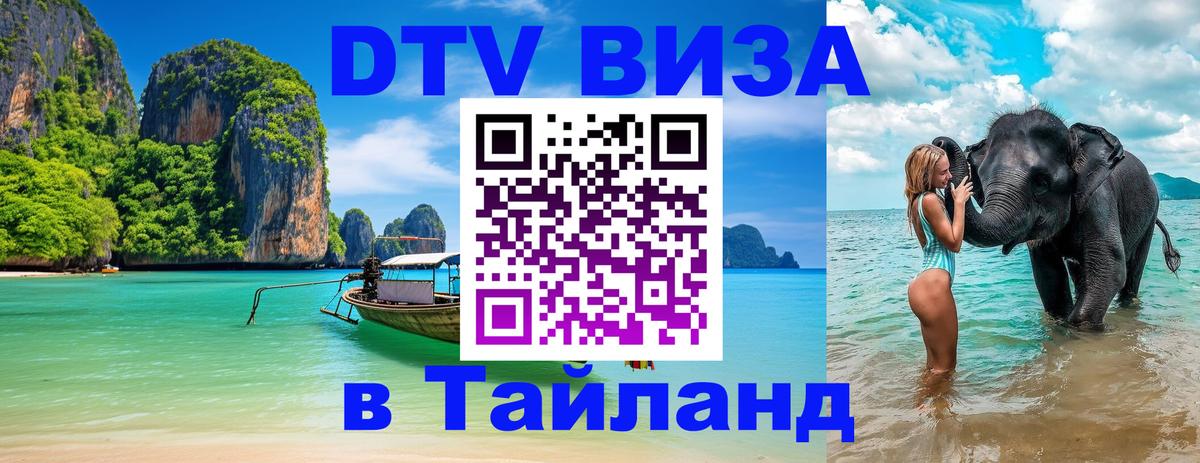 DTV (ДТВ) visa Таиланд Каракас 