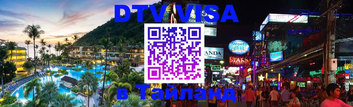DTV Visa Тайланд купить Каракас 